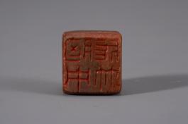 창덕18568_석제 '흉중성죽' 인장(2).jpg