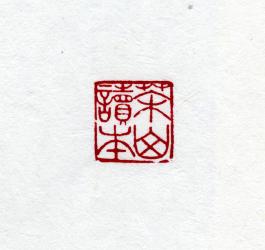 창덕7807_석제 '다산독본' 인장(3).jpg