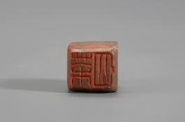 창덕7800_석제 '다산' 인장(2).jpg