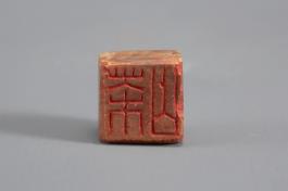 창덕7801_석제 '다산' 인장(2).jpg