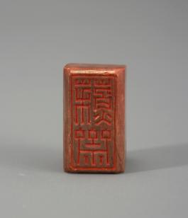 창덕7879_석제 '소재' 인장(2).jpg