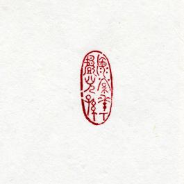 창덕7825_석제 '해당화하희아손' 인장(3).jpg