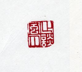 창덕7819_석제 '지담풍월' 인장(3).jpg