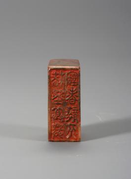 창덕7846_석제 '저묵존엄고향습인' 인장(2).jpg