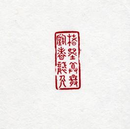 창덕7846_석제 '저묵존엄고향습인' 인장(3).jpg