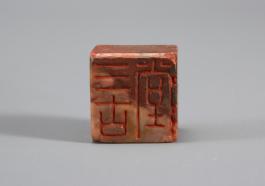 창덕7815_석제 '삼고당' 인장(2).jpg