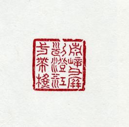 창덕18543_석제 '청창구병열징강일대횡' 인장(3).jpg