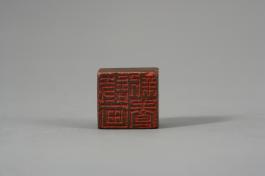 창덕18487_석제 '시화신양' 인장(2).jpg