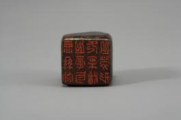 창덕18465_석제 '무사죽지난이무안독지로형' 인장(2).jpg