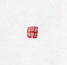 창덕18464_석제 '무사죽지난이' 인장(3).jpg