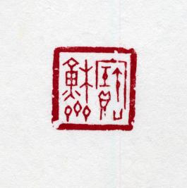 창덕7768_석제 '보소재' 인장(3).jpg