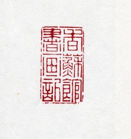 창덕7866_석제 '향소관서화기' 인장(3).jpg