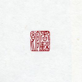 창덕7864_석제 '향소관' 인장(3).jpg