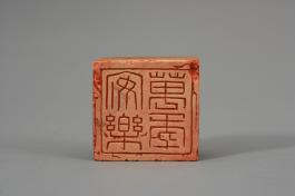 창덕18492_석제 '안락만년' 인장(2).jpg