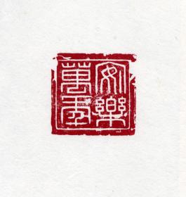 창덕18492_석제 '안락만년' 인장(3).jpg