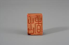 창덕7870_석제 '고향' 인장(2).jpg