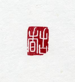 창덕7870_석제 '고향' 인장(3).jpg