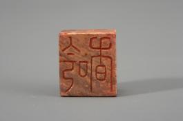 창덕7892_석제 '음향' 인장(2).jpg