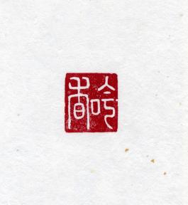 창덕7892_석제 '음향' 인장(3).jpg