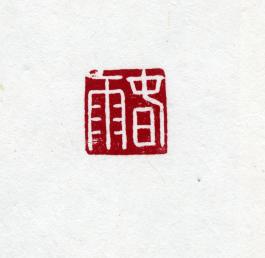 창덕7902_석제 '춘우' 인장(3).jpg