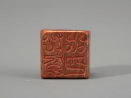 창덕7884_석제 '송풍수월' 인장(2).jpg