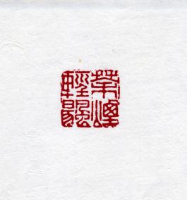 창덕7809_석제 '다연경양' 인장(3).jpg