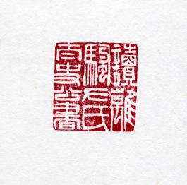 창덕7943_석제 '독이소좌씨태사공서' 인장(3).jpg