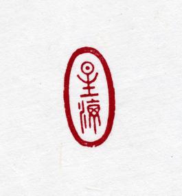 창덕7878_석제 '성해' 인장(3).jpg