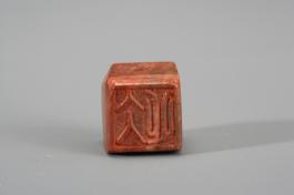 창덕7875_석제 '빙심' 인장(2).jpg