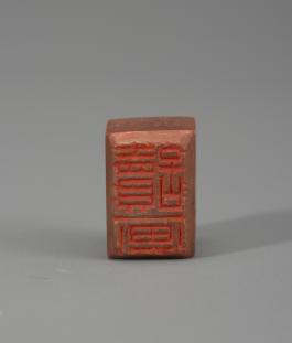 창덕7874_석제 '독화' 인장(2).jpg