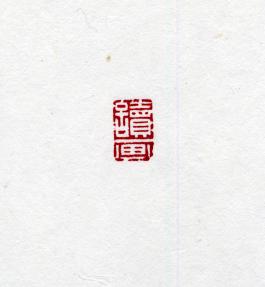 창덕7874_석제 '독화' 인장(3).jpg