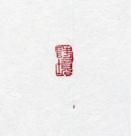 창덕7885_석제 '시경' 인장(3).jpg