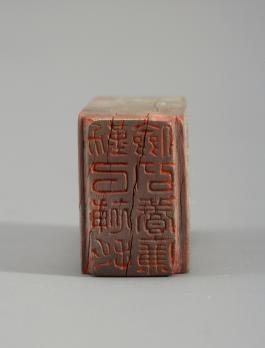 창덕7922_석제 '근이보졸검이양렴' 인장(2).jpg