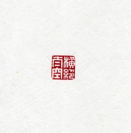 창덕18567_석제 '횡절태공' 인장(3).jpg