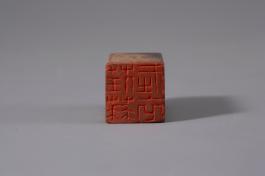 창덕18524_석제 '임염재의' 인장(2).jpg