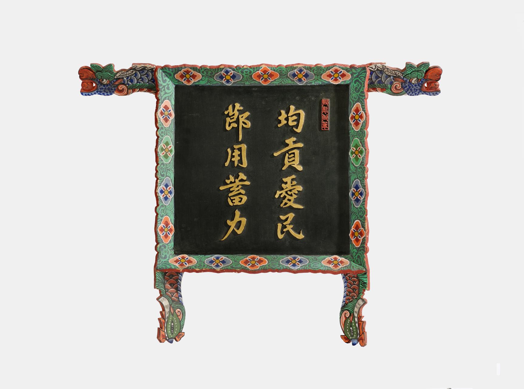 균공애민 절용축력