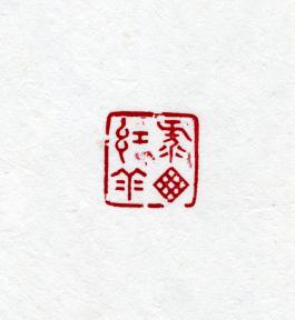 창덕7936_석제 '녹창홍운' 인장(3).jpg