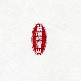 창덕7946_석제 '독화사간산' 인장(3).jpg