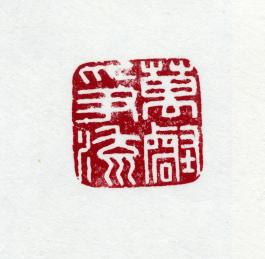 창덕18460_석제 '만학쟁류' 인장(3).jpg