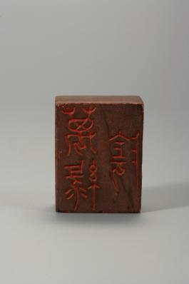 창덕7953_석제 '만록음' 인장(2).jpg