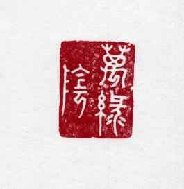 창덕7953_석제 '만록음' 인장(3).jpg