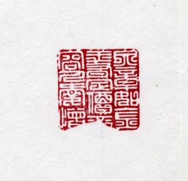 창덕18467_석제 '문장여금옥유정가불용인애증' 인장(3).jpg