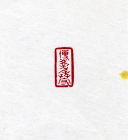 창덕18470_석제 '박학잔수' 인장(3).jpg