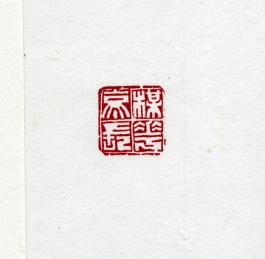 창덕18463_석제' 매화정장' 인장(3).jpg