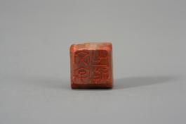 창덕18466_석제 '문자지상' 인장(2).jpg