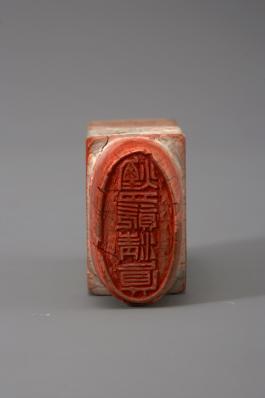 창덕18500_석제 '연월자청진' 인장(2).jpg