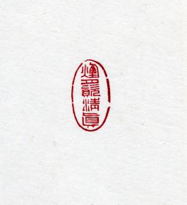 창덕18500_석제 '연월자청진' 인장(3).jpg