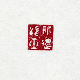 창덕18475_석제 '비덕어옥' 인장(3).jpg