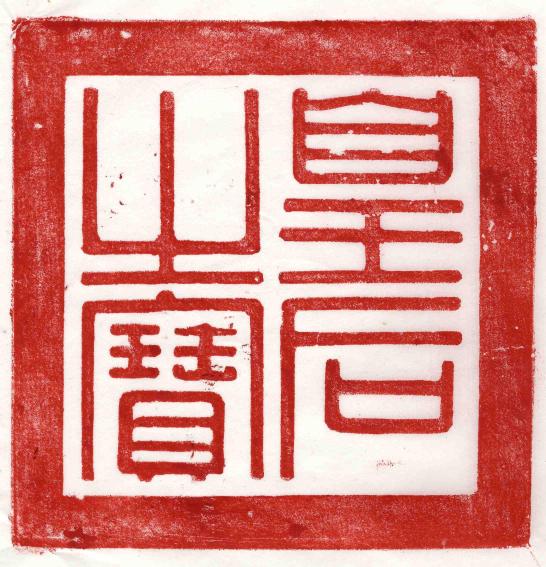 고종비 명성황후 책봉 금보