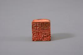 창덕18502_석제 '옥수림풍' 인장(2).jpg